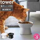 [ 食べやすい高さ 陶器ペットフードボウル タワー tower 山崎実業 ]猫 餌皿 餌入れ ネコ 猫食器 ペット食器台 餌やり ペット用品 餌台 ペットフード ペット用 食器 食器台 スタンド フードボウル フードテーブル 犬用 猫用 おしゃれ ホワイト ブラック 1779 1780 works