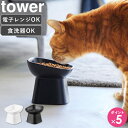 [ 食べやすい高さ 陶器ペットフードボウル 斜めトール タワー tower 山崎実業 ]猫食器 猫 餌皿 餌入れ ネコ ペット食器台 餌やり 餌台 ..