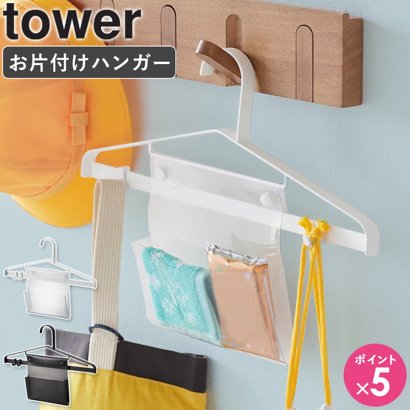[ お片付けハンガー タワー tower 4903208019170 山崎実業 ] キッズハンガー 子供用ハンガー おでかけ こども用 ハンガー 通園 通学 制服 子供服 忘れ物防止 おしゃれ ホワイト ブラック 1917 1918 公式 works