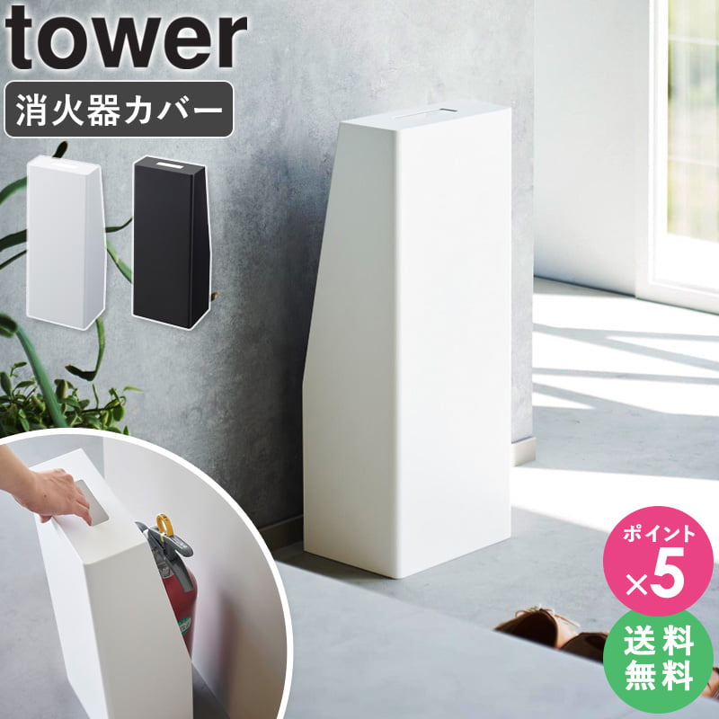 [ 消火器スタンド タワー tower 山崎実業 ]消火器 スタンド カバー ケース 消火器設置台 住宅用 家庭用 消火器具 防災グッズ 防災用品 おしゃれ インテリア ブラック ホワイト 1955 1956 公式 works