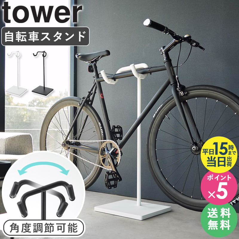 [★特典付き★] [ 自転車スタンド タワー tower 山崎実業 ] サイクルスタンド 室内 自転車 ディスプレイスタンド 自転車置き 横置き 駐輪スタンド おしゃれ インテリア ブラック ホワイト 1965 1…