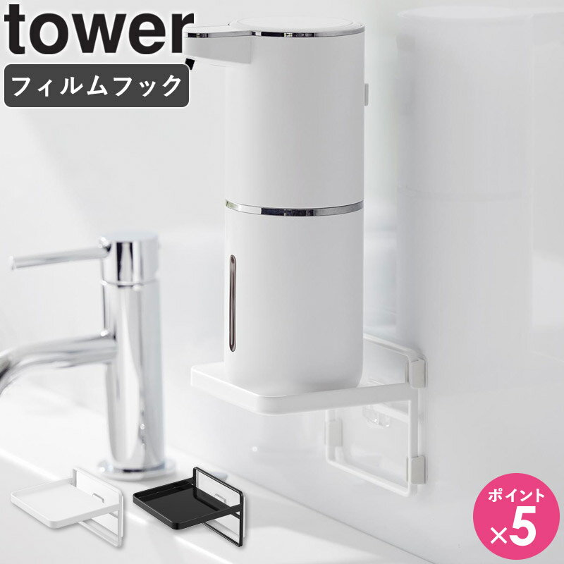 [ フィルムフック ソープディスペンサー 収納トレー タワー tower 山崎実業 ]ハンドソープ ディスペン..