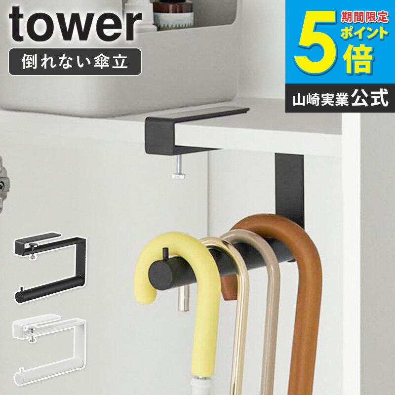 Rakuten - [ 下駄箱中ハンギング傘立て タワー tower 山崎実業 ]傘立て 5本 ハンギング 吊り下げ 傘立 傘たて 傘 スリム おしゃれ コンパクト 省スペース 玄関 ブラック ホワイト 10080 10081 works