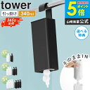 \新発売!/ 引っ掛けバスルーム詰め替えパウチディスペンサー収納ホルダー タワー S tower 山崎実業 詰め替えパウチケース 引っ掛け シャンプーボトル 浮...