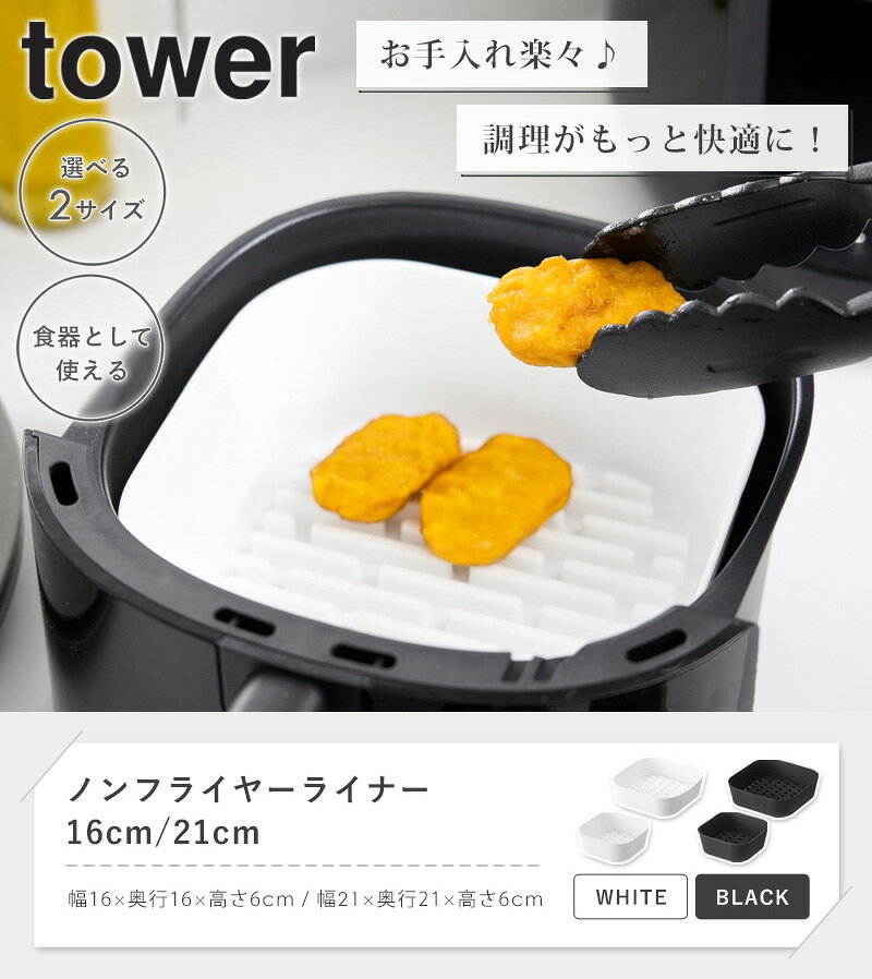 [ ノンフライヤーライナー タワー 16cm / 21cm tower 山崎実業 ] ノンフライヤー ...