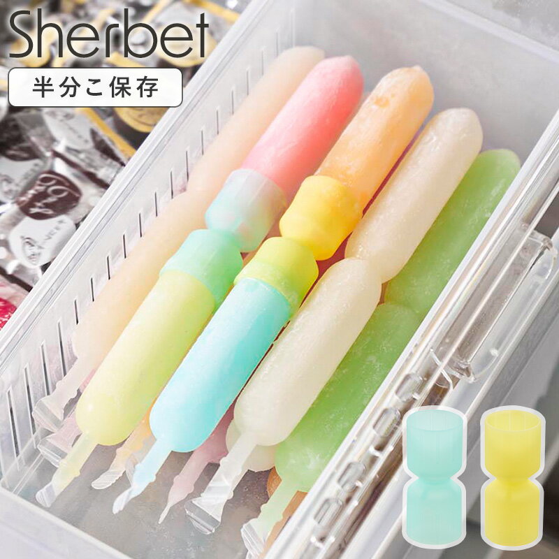 乐天商城 - [ 新発売 ] シリコーン折るポリジュースアイスカバー シャーベット 2色セット sherbet 山崎実業 ]棒アイス ポリジュースアイス チューペット 保存 カバー 棒アイスカバー シリコーン シリコン パーティー アウトドア おしゃれ イエロー ブルー 10164 Works
