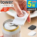 \新発売/ 持ち運べるキャップ・プルタブオープナー タワー tower 山崎実業 オープナー 蓋開け ペットボトル 蓋 缶 開ける道具 キーホルダー ボトルキャ...