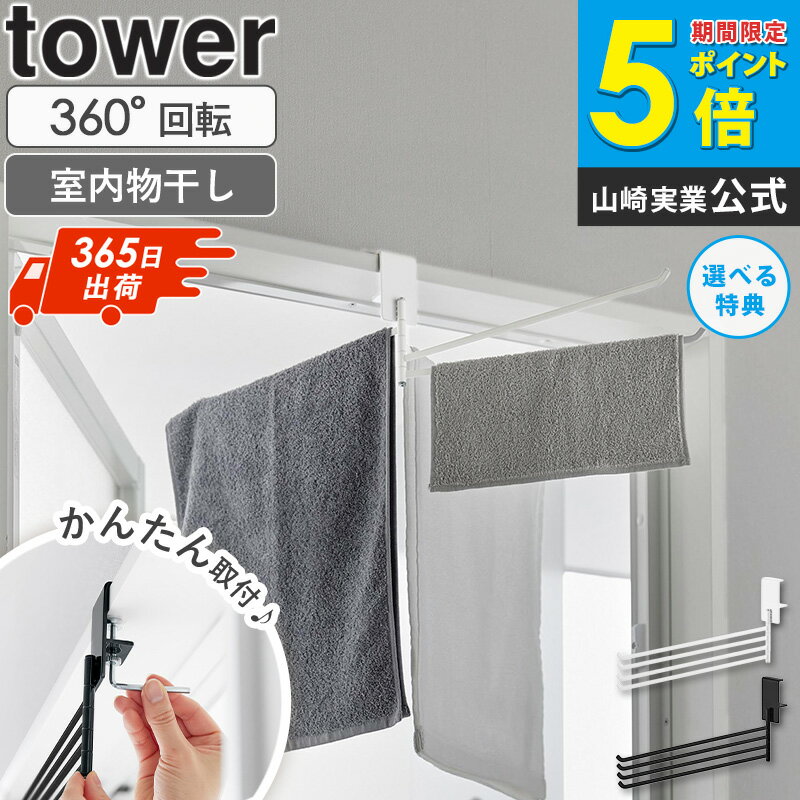 ＼ 土日祝も発送 ／ 360度回転できる室内物干しタオルハンガー タワー tower 山崎実業 折りたたみ 室内物干し ハンガー タオル掛け 部屋干し 鴨居 洗濯物干し 花粉 梅雨 対策 一人暮らし おしゃれ 白 黒 ホワイト ブラック 10322 10323 works