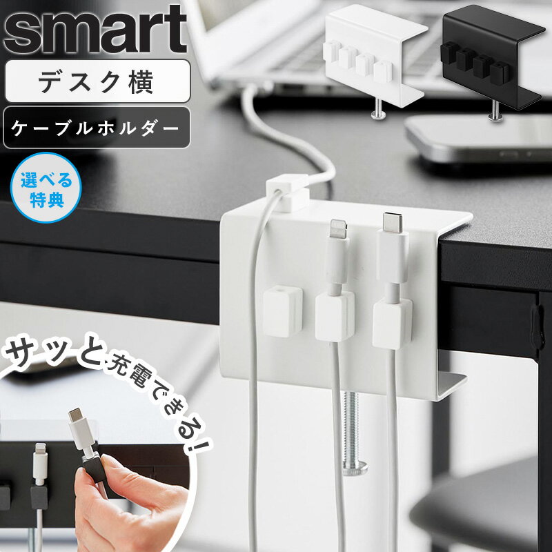 デスク横ケーブルホルダー スマート smart ケーブル整理グッズ マグネットケーブルホルダー 4口 デスク取付け ケーブル収納 充電ケーブル収納 断線防止 在宅ワーク オフィス向け ホワイト ブラック 10373 10374 works