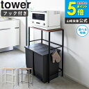 \豪華特典付き/ 分別ゴミ箱上ラック タワー tower 山崎実業 ゴミ箱 上 ラック レンジラック レンジ台 レンジボード 収納棚 キッチンボード 収納 棚 キッチンラック ダストボックス スリム トースター ブラック ホワイト 1666 1667 works