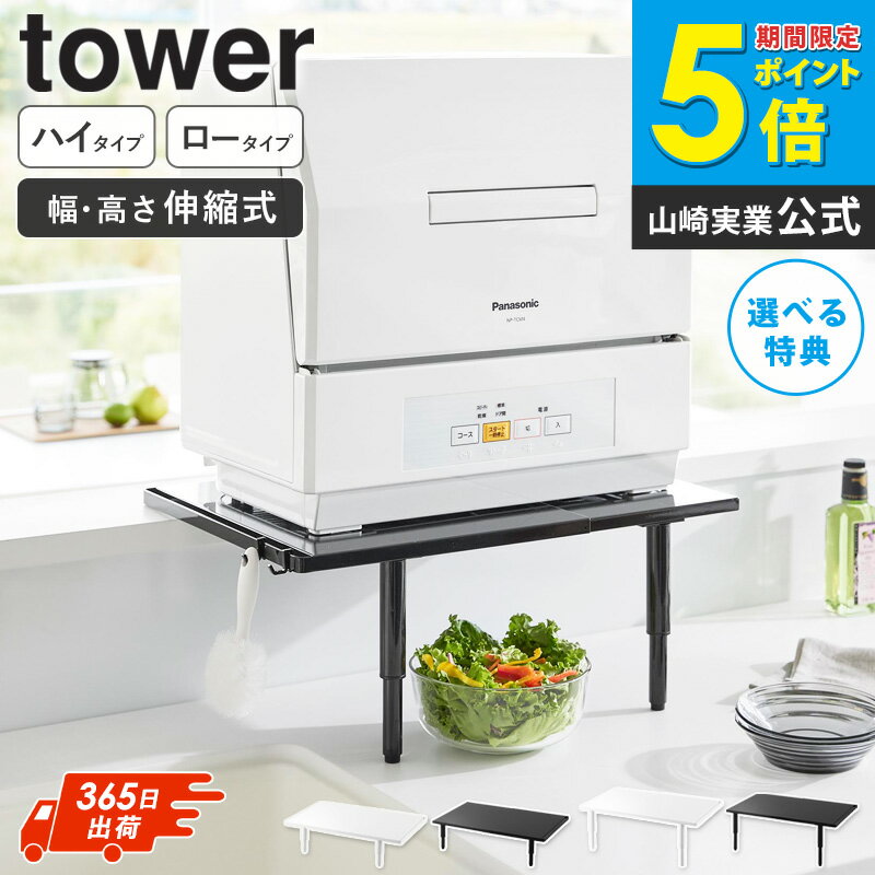 [ カウンターに載せられる伸縮食洗機ラック タワー ロータイプ / ハイタイプ tower 山崎実業 ]食洗機 ..