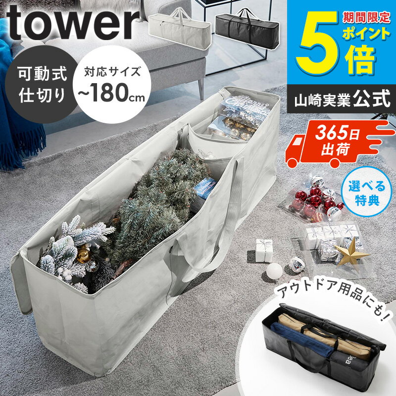 ＼特典つき★土日祝も発送／ クリスマスツリー収納バッグ タワー tower 山崎実業 クリスマスツリー 収納..