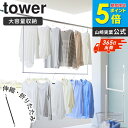\特典付き/ 【★タワー新商品★】 折り畳み伸縮物干し2段ハンガー タワー tower 山崎実業 室内干し ハンガーバー 大きめ 伸縮 ハンガーラック 2段 スぺパ 物干し竿 吊り下げハンガー 引っかける ブランコハンガー 浴室 クローゼット ホワイト ブラック 1291 1292 works