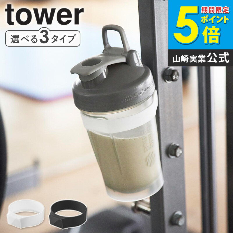 マグネットシリコーンバンド タワー tower 山崎実業 スプレーボトルホルダー ディスペンサーホルダー プロテイン gym 筋トレ マグネット ドリンクホルダー 便利 壁掛け 収納 シリコーン キッチン 冷蔵庫横 おしゃれ ホワイト ブラック 1308 1309 works