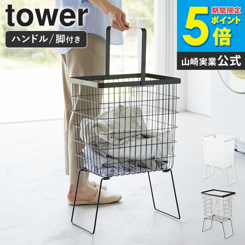 乐天商城 - [ 折り畳み脚付きランドリーバスケット タワー tower 山崎実業 ]ランドリーバスケット 脚付 足つき 洗濯カゴ 大容量 脱衣かご 洗濯物 収納 洗濯かご ブラック ホワイト 1462 1463 Works