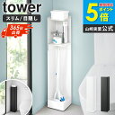 \特典付き/ 【★新発売★】 キャスター付きスリムトイレラック タワー tower 山崎実業 トイレ 収納 キャスター付き おしゃれ トイレラック スリム 15cm トイレ用品 トイレットペーパー収納 すきま収納 おすすめ 掃除用具収納 ラック ブラック ホワイト 1489 1490 works