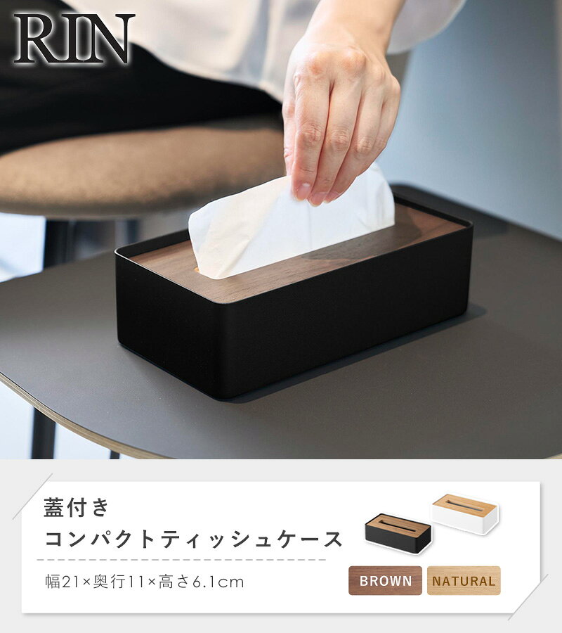 [ 蓋付きコンパクトティッシュケース リン RIN ]ティッシュケース 木製 ソフトパック ティッシュボックス おしゃれ 北欧 木目 ふた付き ティッシュ ティッシュペーパー リビング ダイニング 洗面所 ブラウン ナチュラル 山崎実業 yamazaki 10604 10605 Works [3]