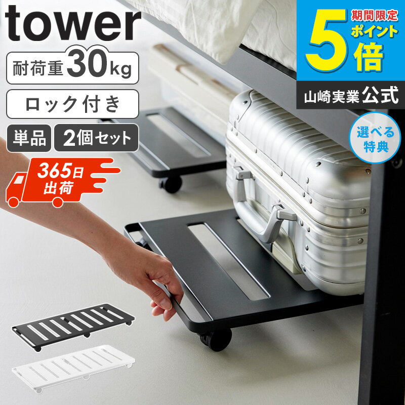 ＼特典付き／ [ 押入れ収納ロング台車 単品/2個セット タワー tower 山崎実業 ] 平台車 台車 キャスタ..