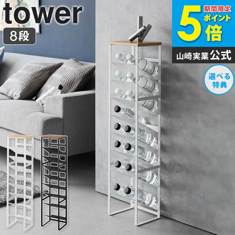 ＼豪華特典付き／ [ 天板付きボトルストッカー タワー 8段 tower 山崎実業 ]ボトルストッカー ボトル ..