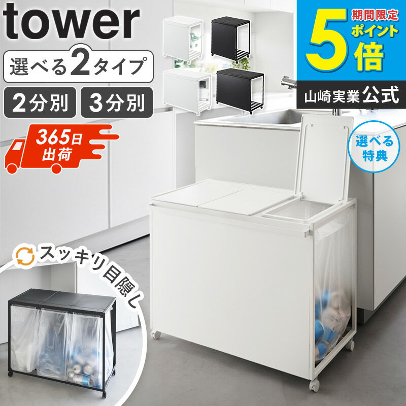 【特典付き】 ＼ 土日も発送 ／[ 蓋付き目隠し分別ダストワゴン 45L 2分別 3分別 タワー tower 山崎実業 ] 分別 ゴミ箱 ごみ箱 スリム おしゃれ ゴミ袋ホルダー キッチン ダストボックス ゴミ袋ハンガー 45リットル ブラック ホワイト 1820 1821 1822 1823 公式 works