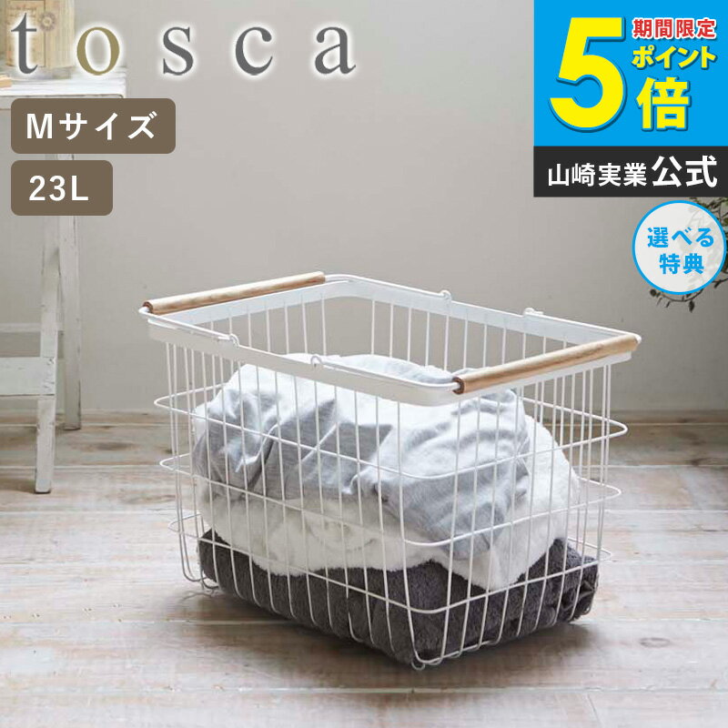 ＼豪華特典付き／ 【送料無料】 ランドリーバスケット トスカ tosca Mサイズ ワイヤーバスケット ラン..
