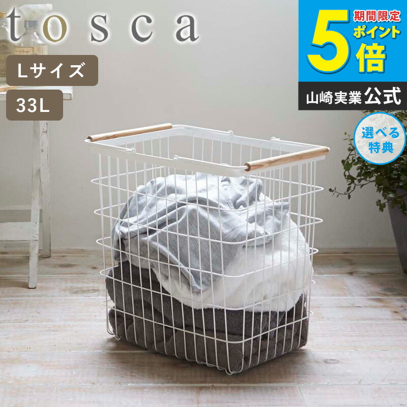＼特典付き／ ランドリーバスケット トスカ Lサイズ 洗濯かご スリム おしゃれ ランドリー収納 ワイヤ..