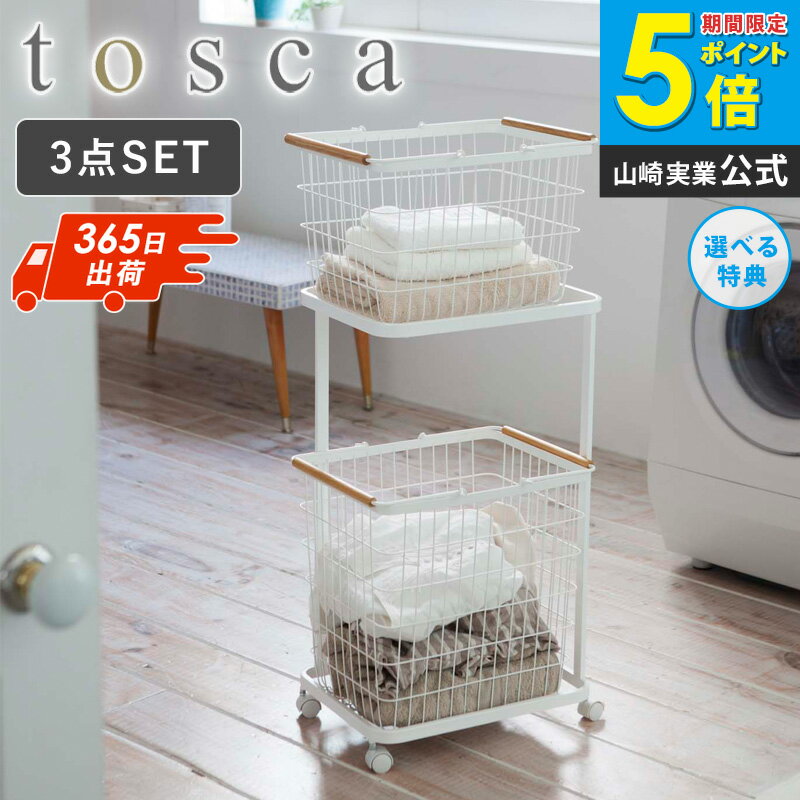 ＼特典付き／ [ 3点セット ] 山崎実業 ランドリーワゴン ランドリーバスケット 2段 北欧 tosca トスカ バスケット付 ランドリーワゴン ランドリーラック キャスター付き ワイヤー ラック 大容量 洗濯かご かご おしゃれ スリム 収納 洗濯物 ホワイト yamazaki 3300 works