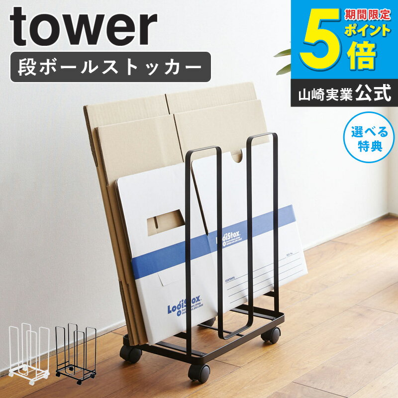 ＼特典付き／ ダンボールストッカー タワー 山崎実業 tower ダンボール収納ワゴン キャスター付き おしゃれ スリム 北欧 白 段ボールストッカー 段ボール 収納ラック ダンボール 収納 ワゴン 片付け 省スペース シンプル ホワイト ブラック yamazaki 3303 3304 works