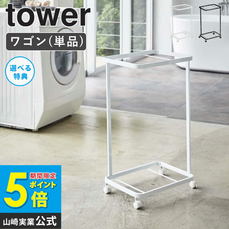 ＼豪華特典付き／ ランドリーワゴン タワー 2段 tower おしゃれ キャスター カート ワイヤーバスケット用 洗濯かご用 収納 スリム スチール シンプル 北欧 モダン 白 ホワイト/ブラック 山崎実業 yamazaki 3349 3350 works