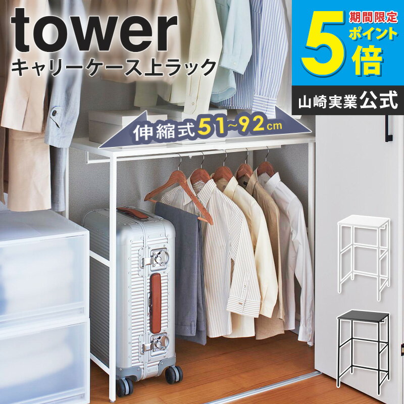 ＼豪華特典付き／ クローゼット 収納 押し入れ tower 伸縮キャリーケース上ラック タワー 山崎実業 伸..