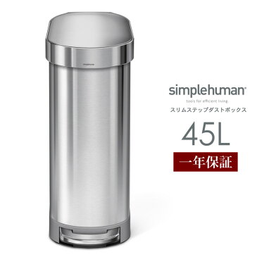 ゴミ箱 45L シンプルヒューマン simplehuman CW2044 正規販売店 1年保証 ステンレス スリム ラウンド フタ付 おしゃれ ごみ箱 ダストボックス トラッシュカン ステップカン ペダル 省スペース 大容量 45リットル キッチン シルバー 送料無料 山崎実業 yamazaki 125 works