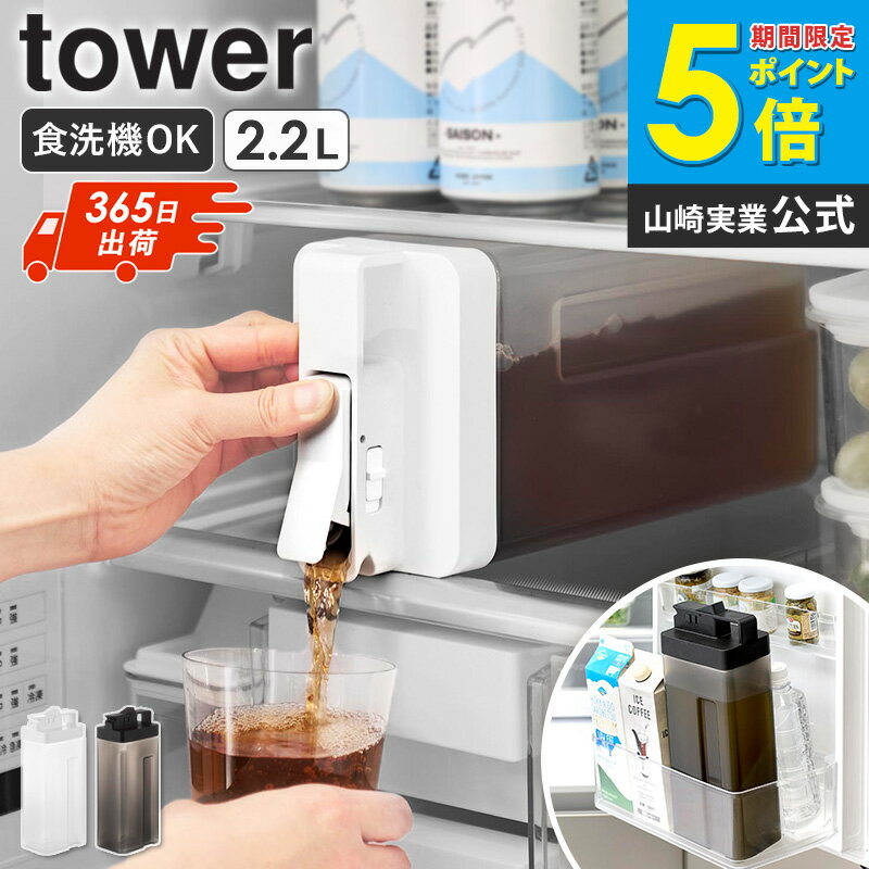 ★新発売★ 山崎実業 倒して置けてそのまま注げる冷水筒 タワー 2.2L tower 冷水筒 麦茶ポット 大きめ 食洗機対応 横置き お茶ポット ピッチャー ウ...