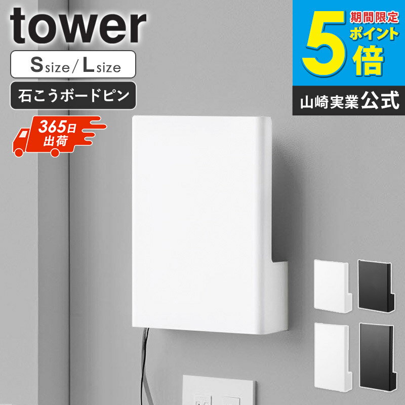 【NEW！】 ウォール隠せるルーター収納 タワー Sサイズ / Lサイズ 石こうボード壁対応 tower 山崎実業 ルーター収納 収納ケース ルーター モデム 収納 ケース 壁掛け 壁付け 目隠し スリム リビング シンプル ブラック ホワイト 10074 10075 10076 10077 works