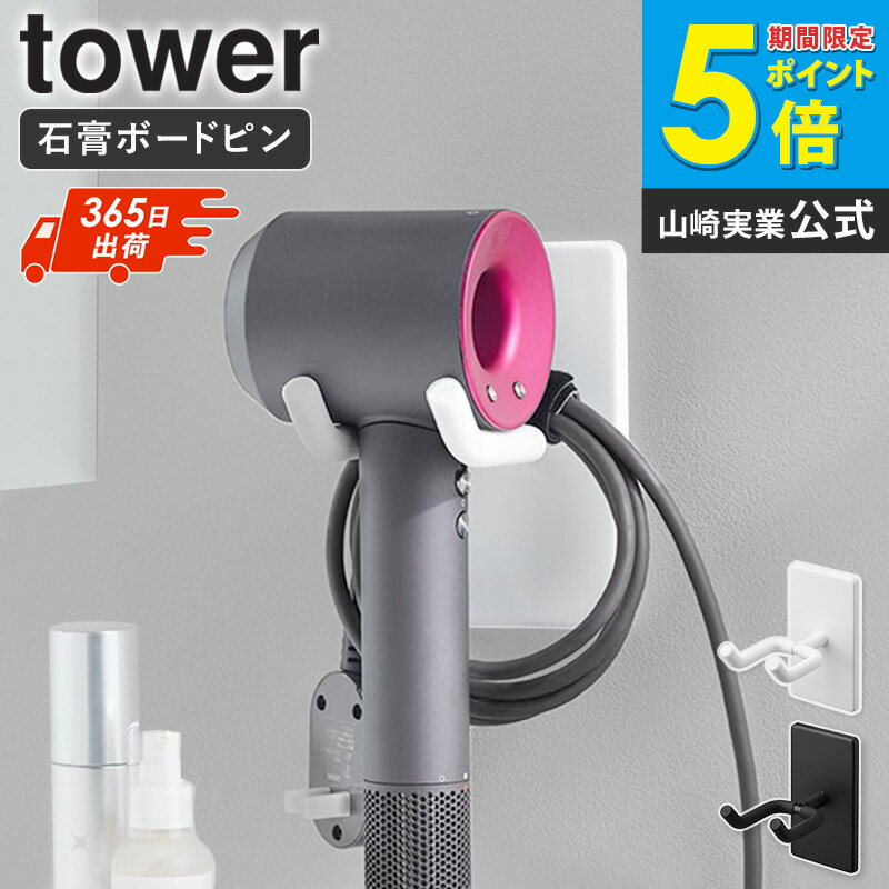 【新発売】 ウォール角度調節ドライヤーホルダー タワー 石こうボード壁対応 tower 山崎実業 ドライヤーホルダー ドライヤー ホルダー ドライヤー 収納 コ...