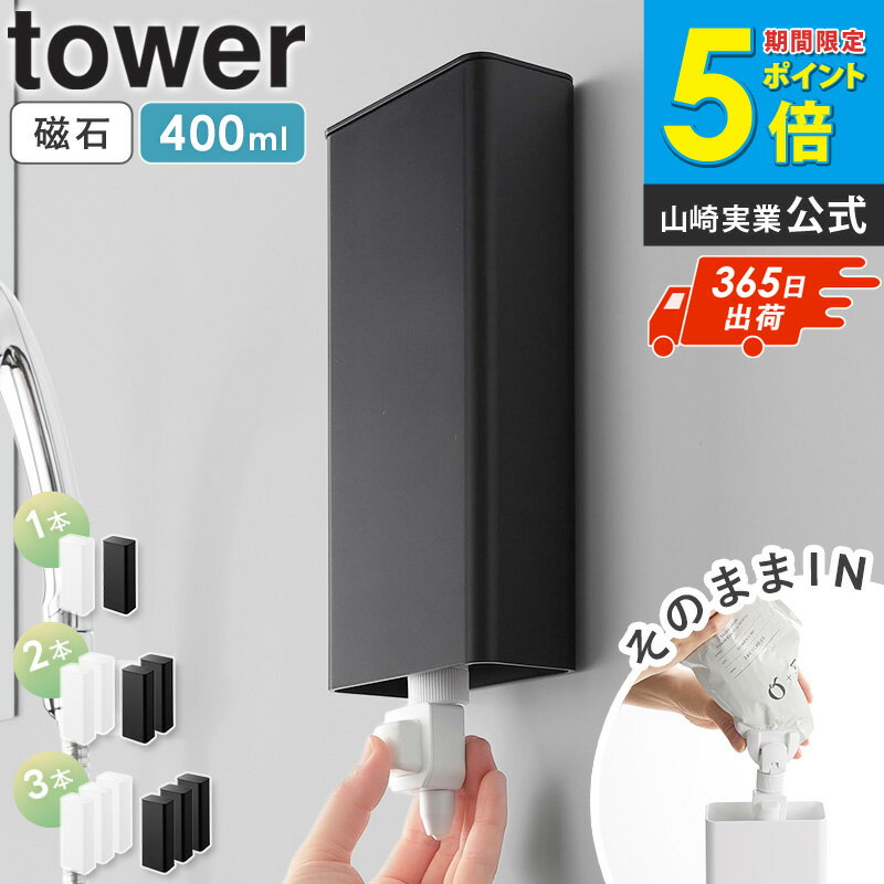 [新発売！] マグネットバスルーム詰め替えパウチディスペンサー収納ホルダー タワー L tower 山崎実業 詰め替えパウチケース マグネット シャンプーボトル...