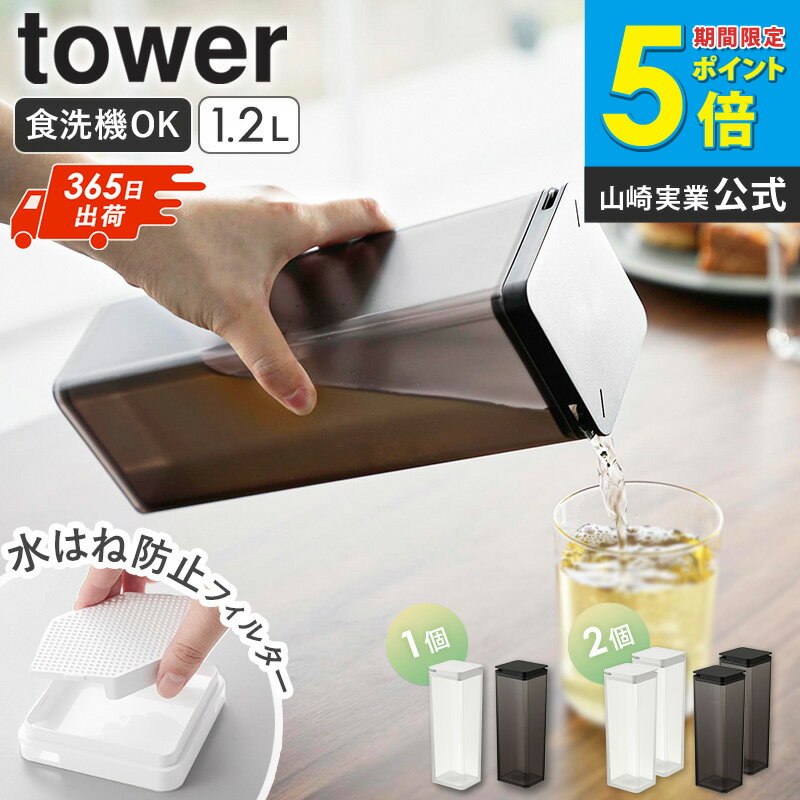 [ 水はね防止フィルター付き両方から注げる冷水筒 タワー tower 山崎実業 単品/2個セット ] 冷水筒 ピッチャー スリム ドアポケット スリムジャグ 食洗機対応 お茶 冷蔵庫 1.2L パッキン なし 洗いやすい おしゃれ ブラック ホワイト 10237 10238 works