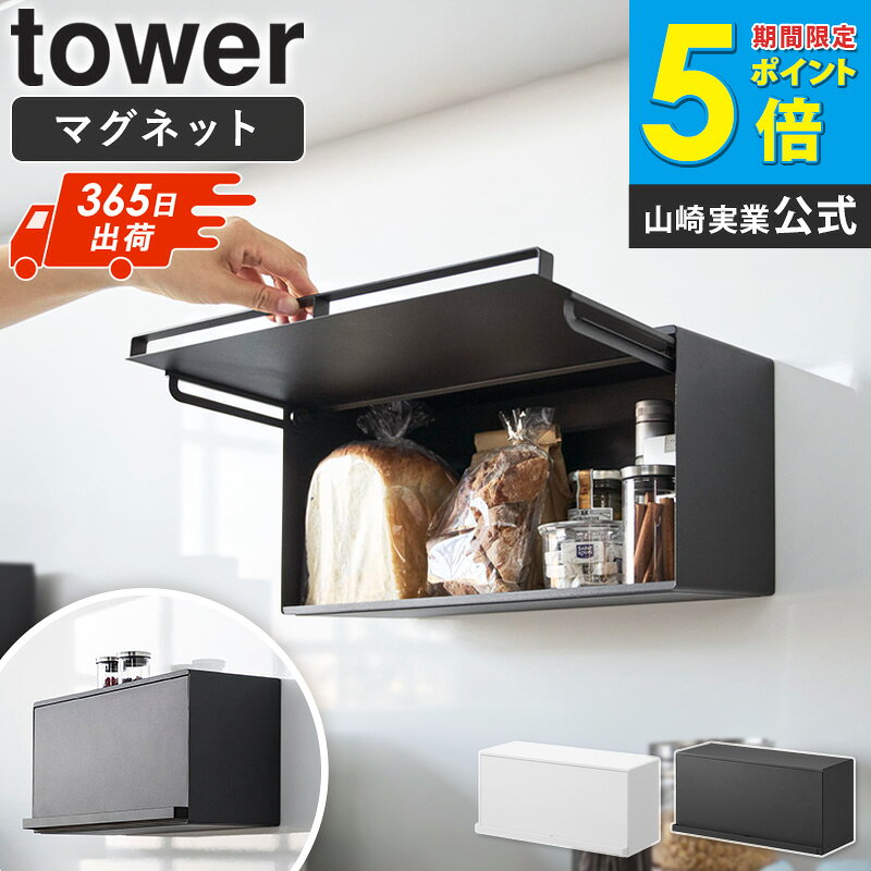 乐天商城 - [ マグネットブレッドケース タワー tower 山崎実業 ]ブレッドケース コンパクト 調味料 収納 ボックス 調味料ラック マグネット パン収納 ブレッドボックス パン入れ 食パン入れ キッチン収納 おしゃれ ホワイト ブラック 10258 10259 Works
