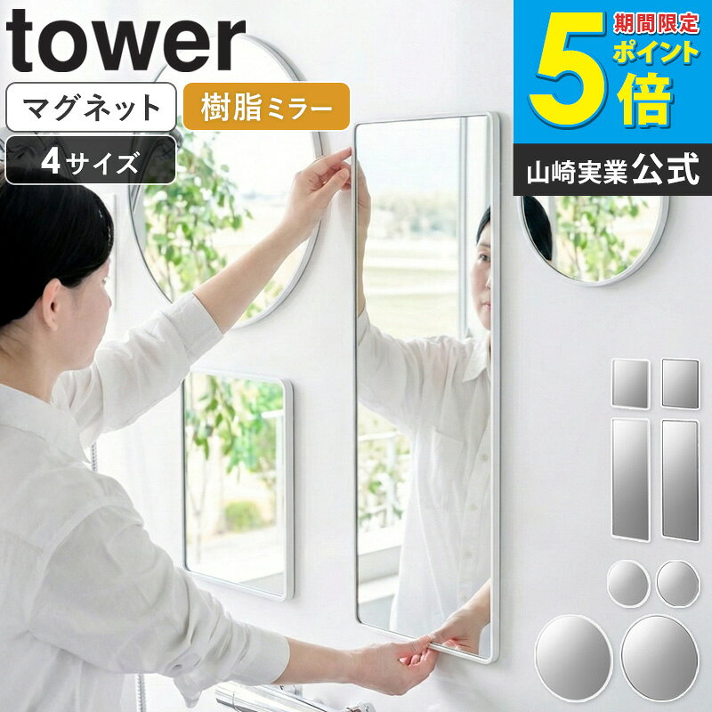 楽天市場】tower 山崎実業（壁掛け｜鏡）：インテリア・寝具・収納の通販