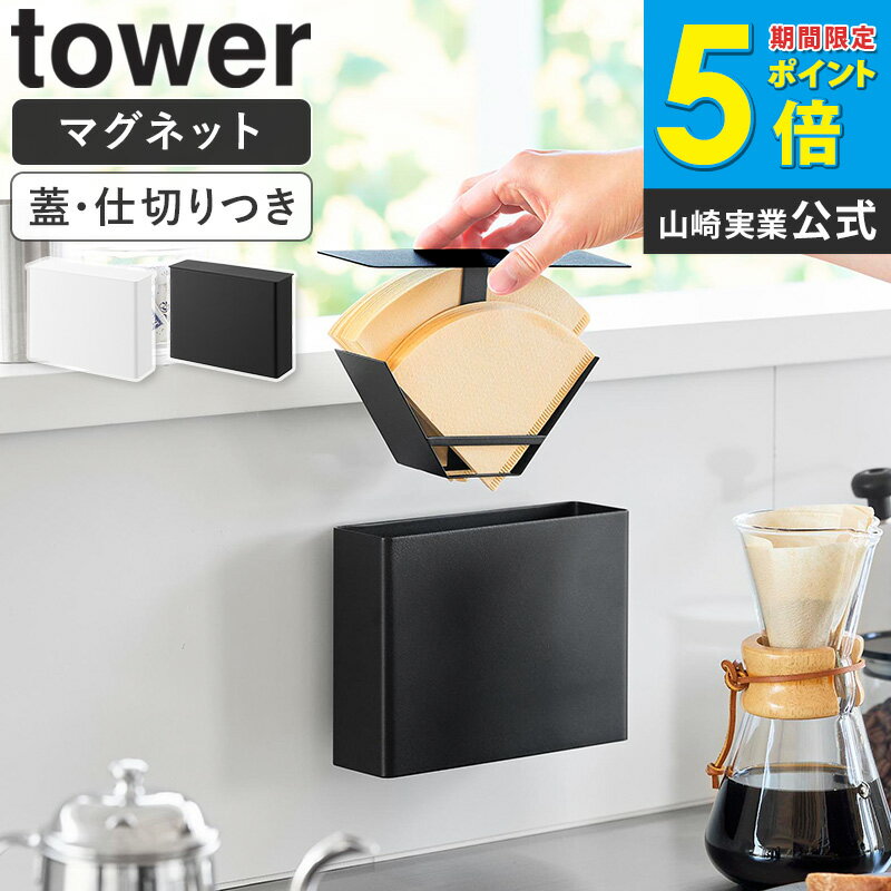 [ マグネットコーヒーペーパーフィルターケース タワー tower 山崎実業 ]コーヒーフィルターケース コーヒーフィルター ホルダー マグネット 収納 ケース コーヒーペーパーケース 扇形 円すい形 蓋付き おしゃれ ブラック ホワイト 10330 10331 works