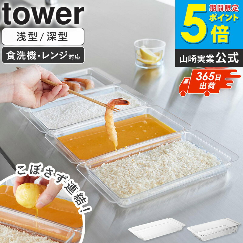 乐天商城 - [ 電子レンジ対応連結できる洗いやすい下ごしらえ調理トレー タワー 浅型/深型 2個組/4個組 tower 山崎実業 ]日本製 バット 料理 食洗機対応 キッチンバット 角バット トレー 保存容器 揚げ物 調理 下ごしらえ おしゃれ クリア 10336 10337 Works
