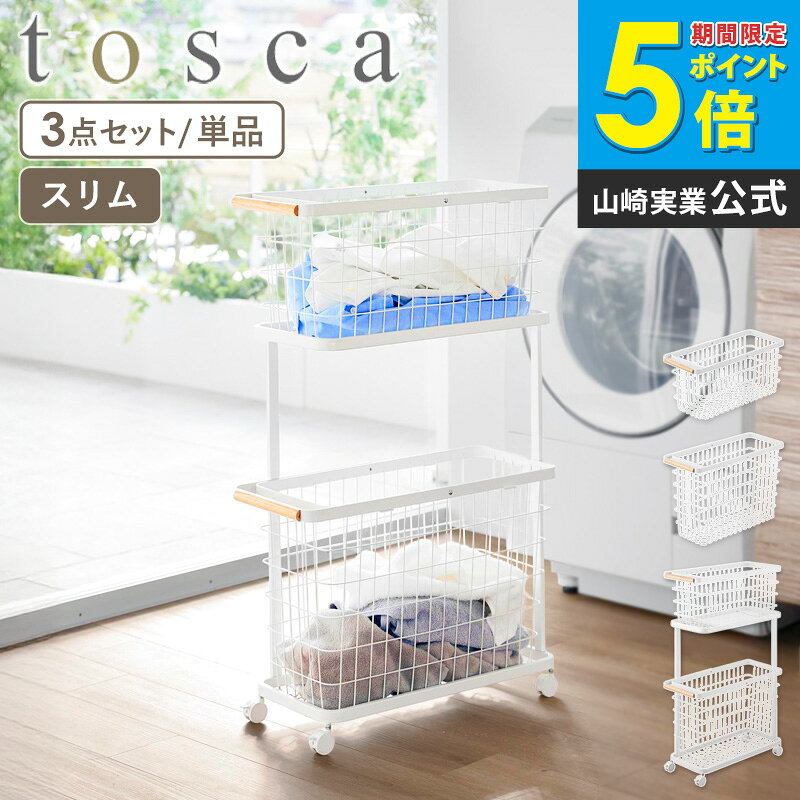 [ ランドリーワゴン+バスケット トスカ スリム / ランドリーワイヤーバスケット トスカ スリム M/L tosca 山崎実業 ]ランドリーバスケット 洗濯物入れ キャスター付き 2段 洗濯カゴ 脱衣かご 洗濯物 収納 白 黒 10377 10378 10379 works（楽天・インテリアワークス）