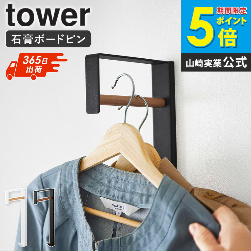 乐天商城 - [ 壁付けコートハンガー タワー tower 山崎実業 ]コートハンガー 壁 壁掛け おしゃれ コート掛け 壁掛けハンガーラック ウォールハンガー ハンガーラック スリム 壁面 玄関 リビング フック 賃貸 北欧 ホワイト ブラック 10407 10408 Works
