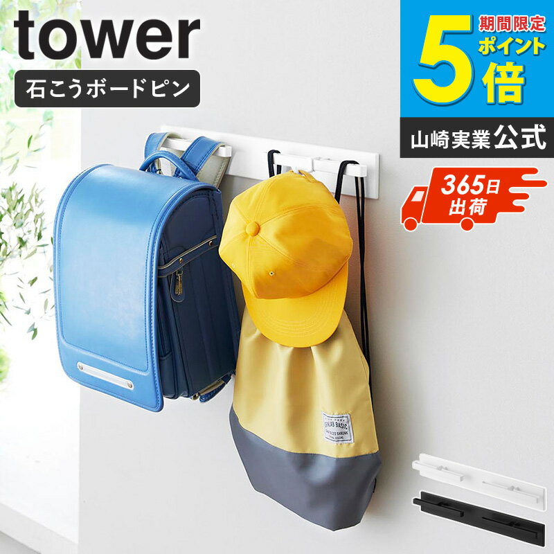 乐天商城 - [ 壁付けリュックハンガー タワー 横型 tower 山崎実業 ]リュックハンガー 石こうボードピン 収納 ラック バッグ掛け ランドセル収納 フック付き 省スペース 壁面収納 ホワイト ブラック 10577 10578 Works