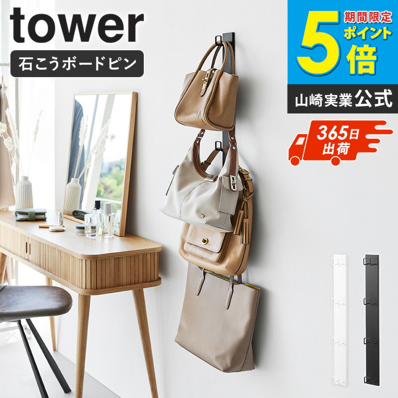 Rakuten - [ 壁付けリュックハンガー タワー 縦型 tower 山崎実業 ]リュックハンガー バッグハンガー 壁掛け ハンガー 賃貸 フック 縦 帽子 バッグ リュック 壁付けハンガー 帽子掛け 石膏ボード ホワイト ブラック 10579 10580 Works