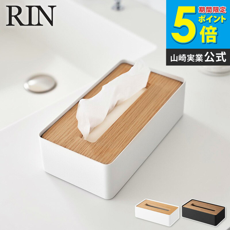 [ 蓋付きコンパクトティッシュケース リン RIN ]ティッシュケース 木製 ソフトパック ティッシュボックス おしゃれ 北欧 木目 ふた付き ティッシュ ティッシュペーパー リビング ダイニング 洗面所 ブラウン ナチュラル 山崎実業 yamazaki 10604 10605 Works [2]