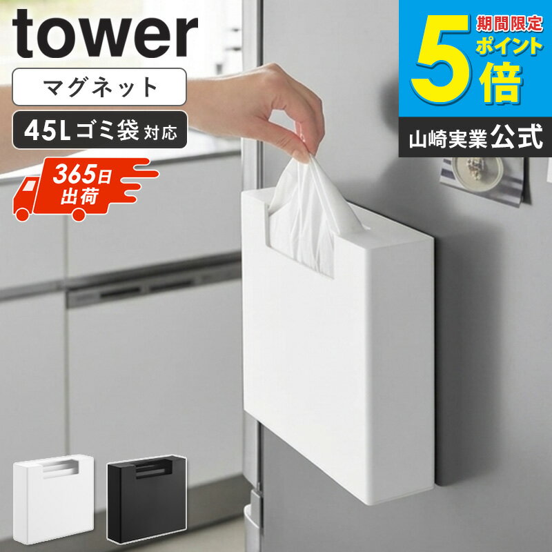 Rakuten - ＼特典付き／ [ マグネットゴミ袋収納ホルダー タワー 45L tower 山崎実業 ]マグネット ゴミ袋収納ホルダー 磁石 ゴミ袋ケース キッチン収納 壁面収納 冷蔵庫横 省スペース 縦横設置 片手取り出し ホワイト ブラック 10664 10665 works