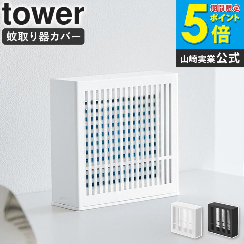 Rakuten - [ 置き型室内蚊取りカバー タワー tower 山崎実業 ]置き型蚊取りカバー 室内蚊取りカバー 蚊取り器カバー 蚊取り隠し 蚊対策 虫除け 蚊取りケース 虫除け対策 シンプル おしゃれ ブラック ホワイト 10679 10680 works