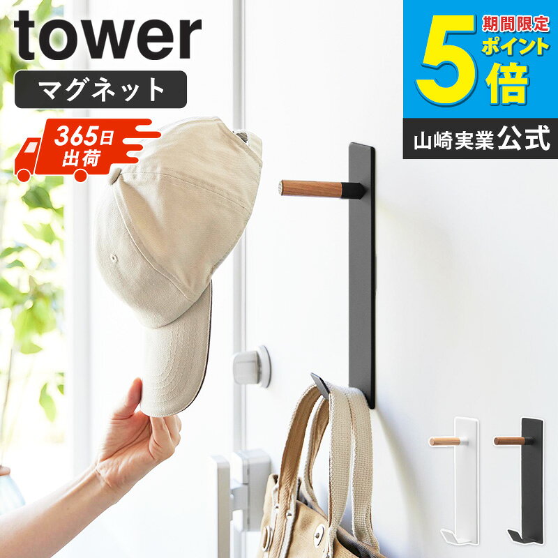 乐天商城 - [ マグネットハンガーフック タワー tower 山崎実業 ]コートハンガー 壁掛け マグネット フック 玄関 おしゃれ コート掛け 壁掛けハンガーラック ウォールハンガー ハンガーラック スリム 壁面 北欧 ホワイト ブラック 10683 10684 Works