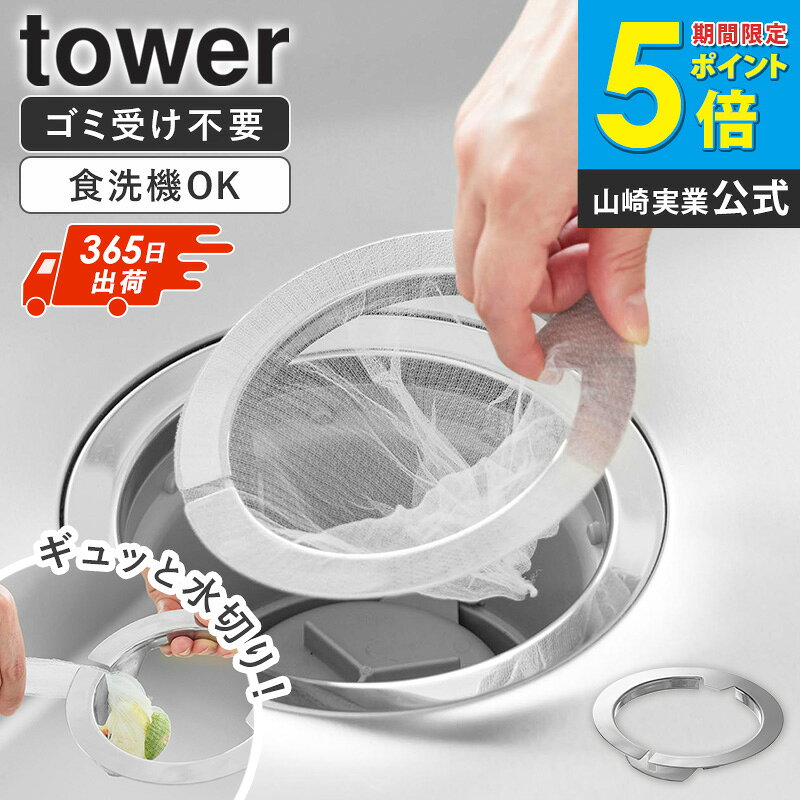 Rakuten - ＼特典付き／ [ ネットの水切りができるキッチン排水口ネットホルダー タワー tower 山崎実業 ]排水口 水切りネットホルダー キッチン 排水溝 排水口フィルター 排水口 ネットホルダー ゴミ受け ステンレス 流し台 バスケットいらず シンク用 10685 works