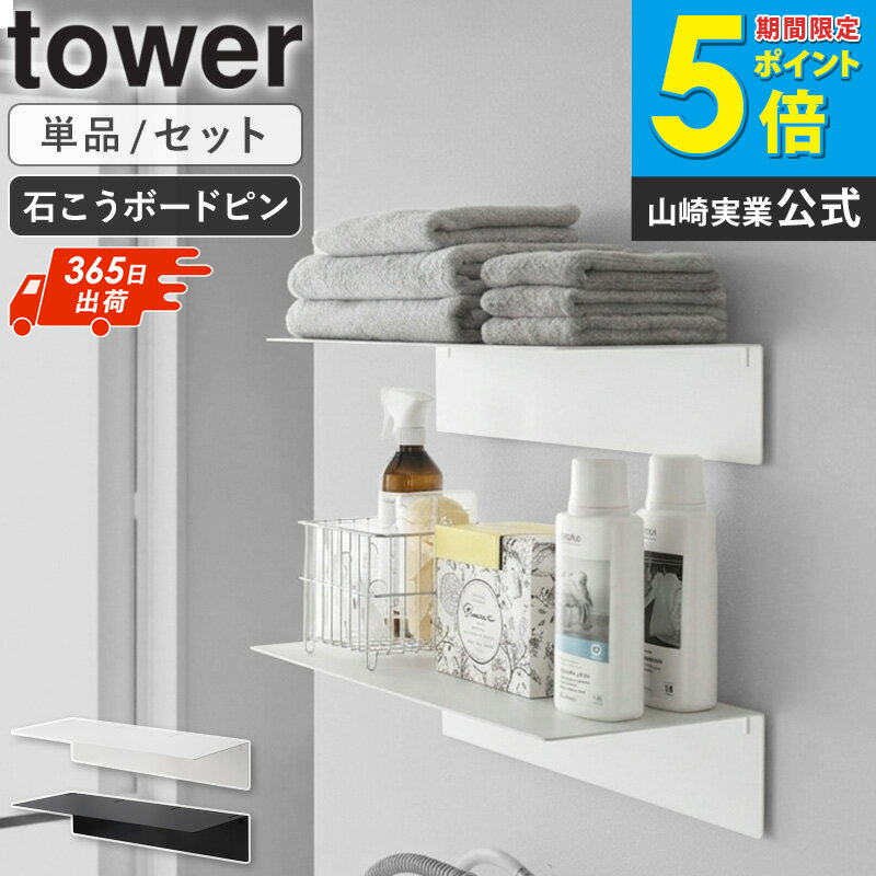 壁付け洗濯機上ラック 【単品/2個セット】tower/タワー 洗濯機上のデッドスペースを有効活用 使いにくい空間を収納スペースに変え、ランドリー周りをすっきり整えます。 壁付けでスッキリした見た目に 床に物を置かず、清潔感のあるスマートな収納を実現します。 石こうボードピンで簡単取り付け 工具不要で設置でき、壁の穴も目立ちにくく賃貸でも安心です。 木ネジでもしっかり固定可能 より強固に設置したい場合にも対応しています。 タオルや洗剤をまとめて収納 ランドリー用品を一箇所にまとめて家事効率がアップします。 耐荷重2kgで安心設計 洗剤ボトルなど重さのあるアイテムも安定して置けます。 奥行きのある使いやすいサイズ感 様々なアイテムに対応し、無駄なく収納できます。 省スペースで収納力アップ 限られた洗面所や脱衣所でも空間を有効活用できます。 一人暮らしやファミリーに最適 生活スタイルを問わず幅広く活躍します。 シンプルでおしゃれなデザイン インテリアに馴染むミニマルデザインで空間を美しく整えます。 山崎実業の人気シリーズ「タワー/tower」。シンプルでモノトーンな色使いがおしゃれ。 利用シーン： 洗面所 脱衣所 ランドリールーム 一人暮らし 賃貸 ファミリー 利用方法： 壁付け収納 浮かせる収納 洗濯機上収納 タオル収納 洗剤収納 おすすめポイント： 省スペース 簡単設置 石こうボード対応 穴が目立たない おしゃれ収納 シンプル設計 ブランド： 山崎実業 yamazaki タワー tower タワーシリーズ towerシリーズtower/タワー 壁付け洗濯機上ラック 【単品/2個セット】 洗濯機上スペースを有効活用！ 洗剤やタオル置きに便利な 壁付けラック 洗濯機上のスペースを有効活用できる、壁付け収納ラックです。 タオルやランドリー用品をまとめて収納でき、耐荷重2kgのため、洗剤など重さのあるものも安心して置けます。 幅と奥行きに余裕があり、様々なアイテムの収納に対応。壁の穴が目立ちにくい石こうボードピンで簡単取り付け。 木ネジでも取り付け可能です。 こちらもおすすめ 洗濯機横マグネット折りたたみ棚 伸縮つっぱり棒用棚板 L 洗濯機横マグネット収納ラック 2段 商品名 tower/タワー 壁付け洗濯機上ラック 【単品/2個セット】 色 ホワイト/ブラック 商品サイズ 幅50×奥行22.7×高さ10.9cm 商品重量 2kg 材質 本体：スチール(粉体塗装) 取り付けベース×2：ABS樹脂 仕様 耐荷重：2kg(静止荷重) 付属品：石こうボードピンセット(取り付けピース×6　クギ×18　キャップ×6)、木ネジ×6、取り付けガイド用紙 生産国：中国 取り付け可能な壁 石こうボードピン使用時：壁紙・布壁紙・ビニール壁紙貼りなどの石こうボード、薄ベニヤ 木ネジ使用時：柱・板壁(厚さ1cm以上)・プリント合板(裏側に水平にサンがある場所)・裏側に下地材(間柱)が入っている壁 備考 沖縄県全域/離島への配送は別途送料が必要です(※送料は当店へご確認ください) トップページへ